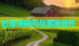 的激情瞬间与浪漫情怀