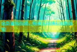 全新蜜桃视频，畅享无限精彩观影体验