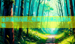 全新蜜桃视频，畅享无限精彩观影体验