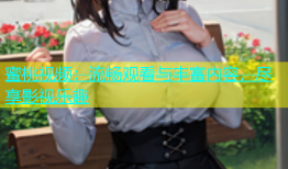 蜜桃视频：流畅观看与丰富内容，尽享影视乐趣