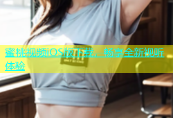 蜜桃视频iOS版下载，畅享全新视听体验