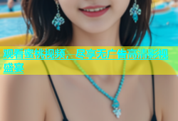 观看蜜桃视频，尽享无广告高清影视盛宴