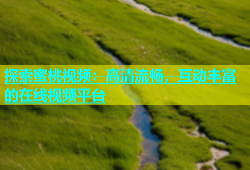 探索蜜桃视频：高清流畅，互动丰富的在线视频平台