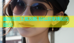 蜜桃视频下载攻略 轻松获取精彩内容(1)
