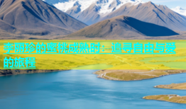 李丽珍的蜜桃成熟时：追寻自由与爱的旅程