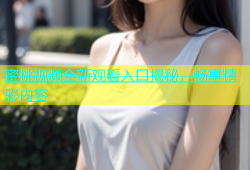 蜜桃视频全新观看入口揭秘，畅享精彩内容