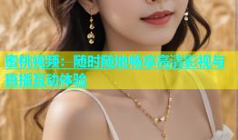 蜜桃视频：随时随地畅享高清影视与直播互动体验