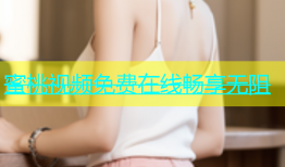 蜜桃视频免费在线畅享无阻