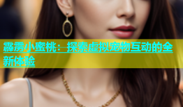 霹雳小蜜桃：探索虚拟宠物互动的全新体验