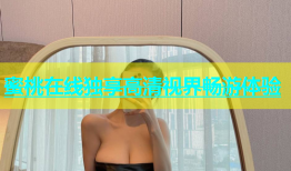 蜜桃在线独享高清视界畅游体验