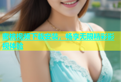 蜜桃视频下载安装，畅享无限精彩影视体验