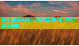 创作独特视频，分享精彩瞬间，尽在蜜桃视频