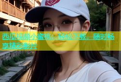 西瓜视频小蜜桃：轻松下载，随时畅享精彩影片
