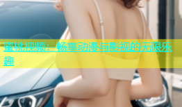 蜜桃视频：畅享动漫与影视的无限乐趣