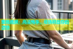 蜜桃视频：高清畅享，尽情释放你的激情