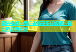 蜜桃视频：无广告畅享多样影视，轻松追剧新体验
