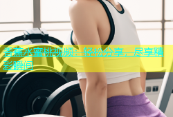 香蕉水蜜桃视频：轻松分享，尽享精彩瞬间