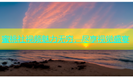 蜜桃社视频魅力无穷，尽享视觉盛宴