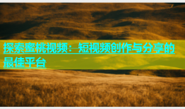 探索蜜桃视频：短视频创作与分享的最佳平台