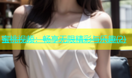 蜜桃视频：畅享无限精彩与乐趣(2)