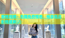 蜜桃视频：无限免费观看，畅享高清影视盛宴(2)