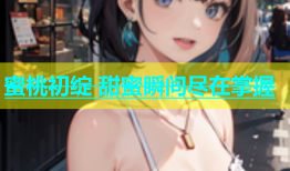 蜜桃初绽 甜蜜瞬间尽在掌握