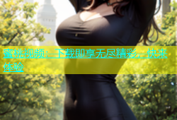 蜜桃视频：下载即享无尽精彩，快来体验