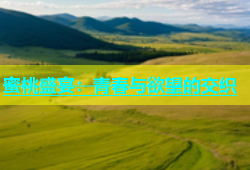 蜜桃盛宴：青春与欲望的交织