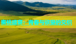 蜜桃盛宴：青春与欲望的交织
