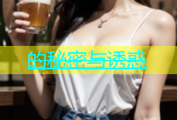 的秘密与诱惑
