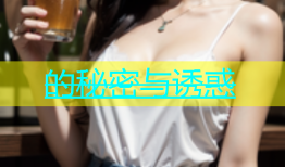 的秘密与诱惑