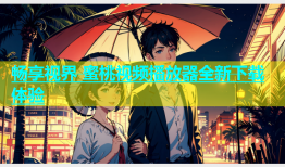 畅享视界 蜜桃视频播放器全新下载体验