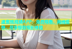 波蜜桃视频APP：免费观看、离线缓存，尽享极致观影体验