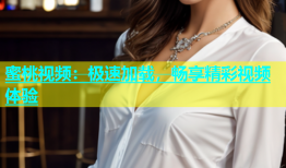 蜜桃视频：极速加载，畅享精彩视频体验