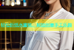轻松折纸水蜜桃，解锁创意手工乐趣