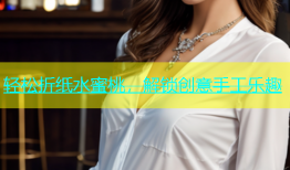 轻松折纸水蜜桃，解锁创意手工乐趣