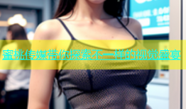 蜜桃传媒带你探索不一样的视觉盛宴