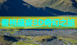 蜜桃盛宴3D奇幻之旅