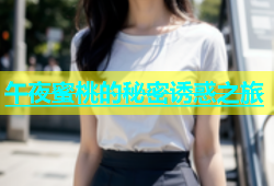 午夜蜜桃的秘密诱惑之旅
