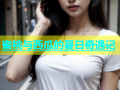 蜜桃与西瓜的夏日奇遇记