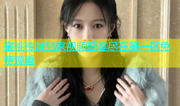 蜜桃传媒独家视频盛宴尽在第一区免费观看