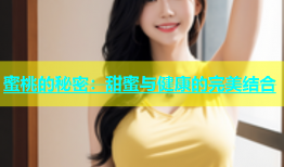 蜜桃的秘密：甜蜜与健康的完美结合