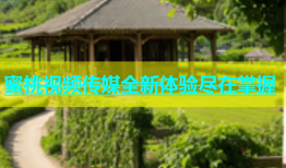 蜜桃视频传媒全新体验尽在掌握