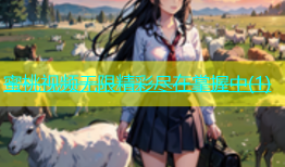 蜜桃视频无限精彩尽在掌握中(1)