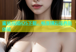 蜜桃视频iOS下载，畅享精彩视界新体验