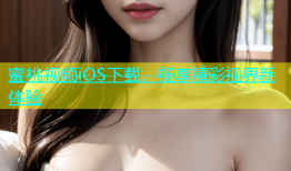 蜜桃视频iOS下载，畅享精彩视界新体验