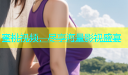 蜜桃视频，尽享海量影视盛宴
