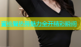 蜜桃臀热舞魅力全开精彩瞬间