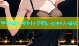 蜜桃臀女友Nini的魅力瞬间大揭秘