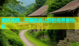蜜桃视频：可爱壁纸让你的视界更精彩